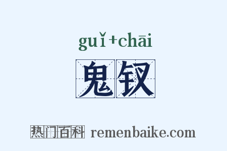 鬼钗是什么意思的图片